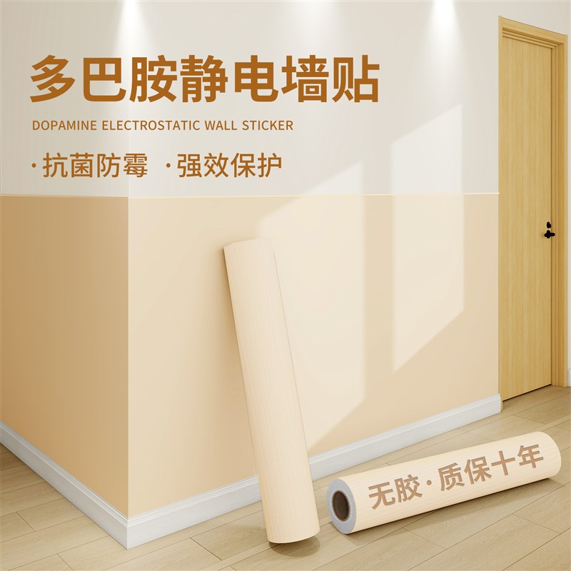 多巴胺墙贴静电墙面保护膜防水防潮无胶墙壁贴纸不伤墙纸可撕无痕