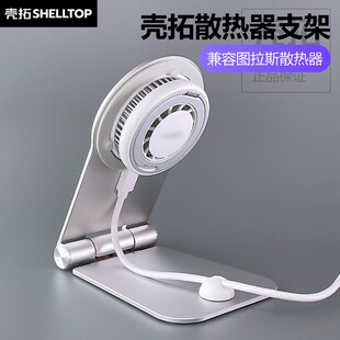 散热器支架手机支架磁吸铝合金适用图拉斯飞智B5X黑鲨2红魔4