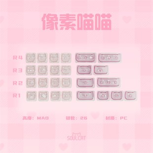 SOULCAT透明键帽26键位PC增补