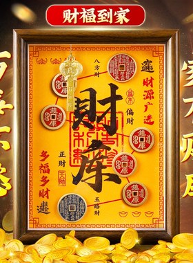 七星镇库c财库相框摆件五帝钱山鬼花钱办公室工位招财聚财金钥匙