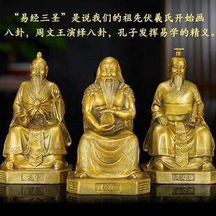 易经三圣摆件黄铜伏羲孔子周文王一套铜像客厅书房办公室桌面装饰