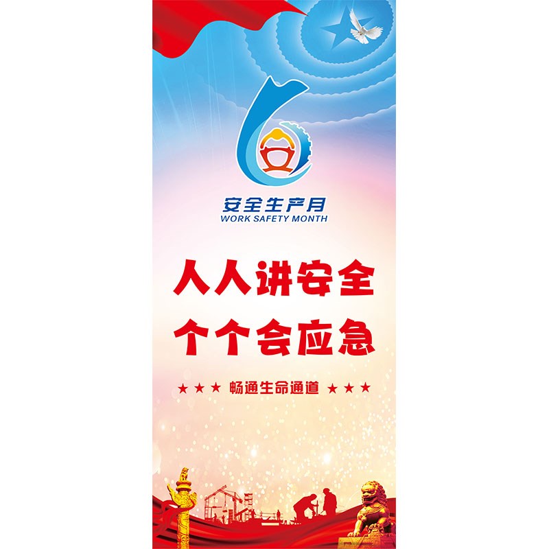 2024年安全月易拉宝展架安全生A产月门型展架海报易拉宝画面X架子