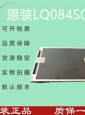 现货出售LQ084S021液晶屏工业显示屏出货前提供测试视频价格商谈
