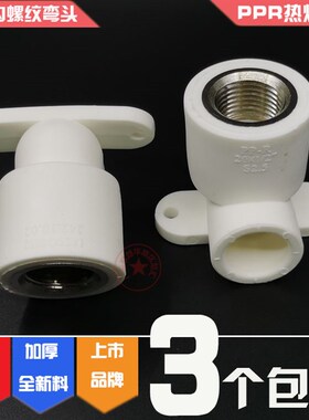 联塑PPR带座内牙弯头20mm4分内丝有座内螺纹弯头25mm4分牙6分管