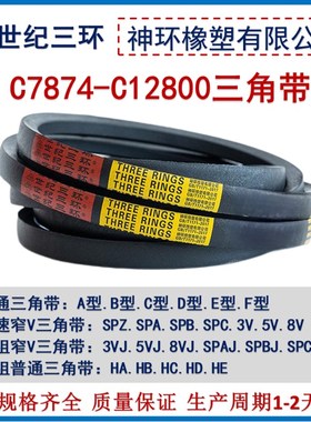 三角皮带C8433 8450 8458 8465 8475 8484 8500 8509 8526 8534Li