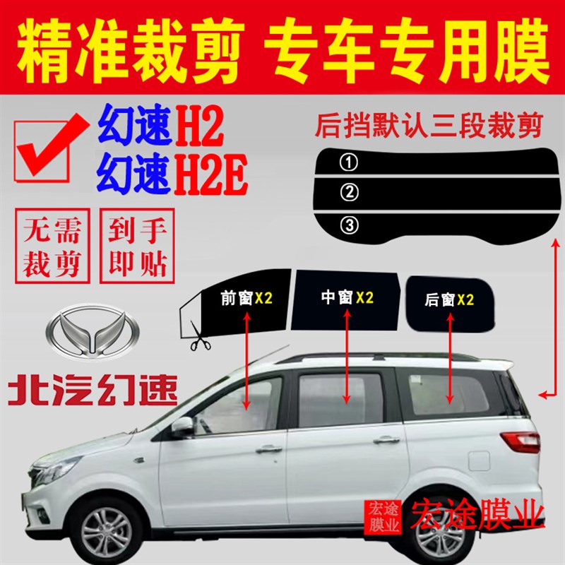 北汽幻速Hd2玻璃膜幻速H2E隔热防爆贴膜全车窗防晒防紫外线太阳膜