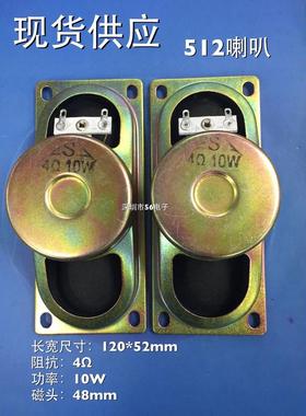 512防磁电视机喇叭4欧R8欧10瓦w4欧5.2cm*12cm电视机喇叭扬声器