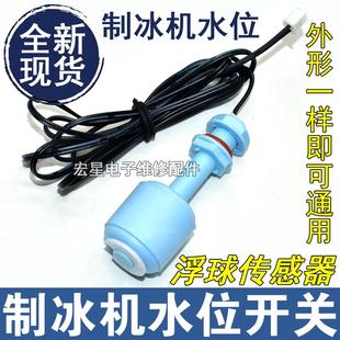 制冰机液位传感器水位浮球感应器开关冰粒机脱冰浮子探头控制开关