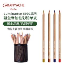 CARAN DACHE瑞士卡达 6901单支补色油性彩色铅笔100色手绘彩铅