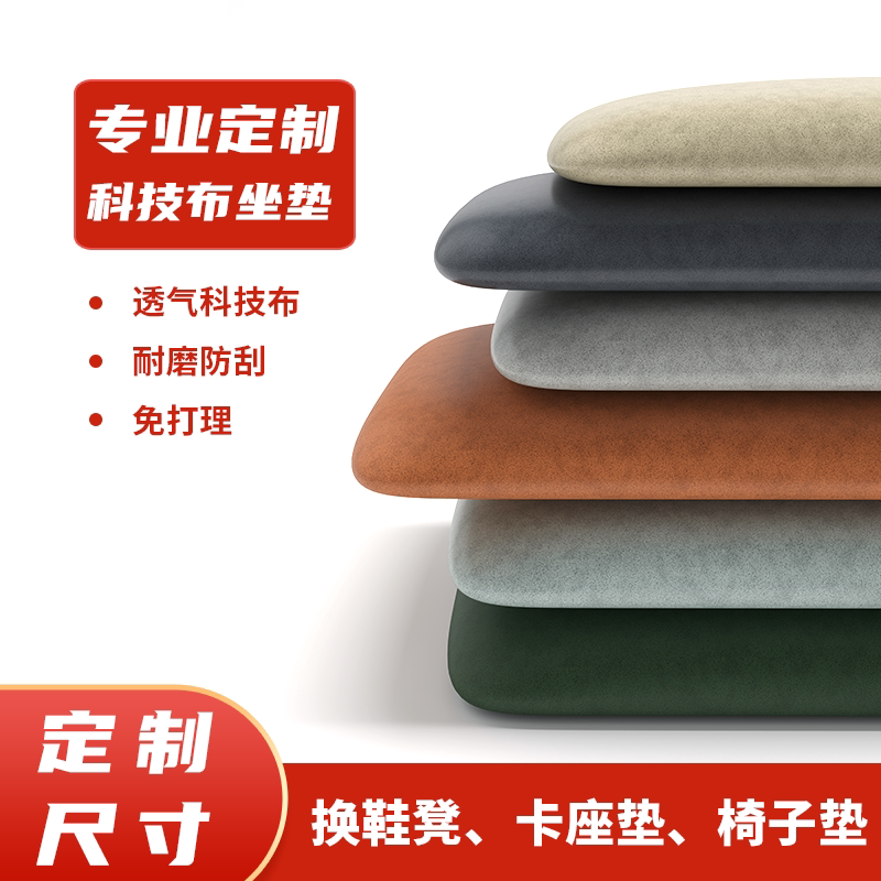 科技布卡座坐垫定做换鞋凳垫软包鞋凳鞋柜玄关钓箱座垫子防水定制