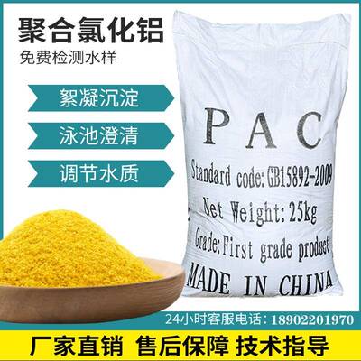 聚合氯化铝PAC絮凝沉淀剂饮用水泳池澄清剂污水黄药 工业水处理剂