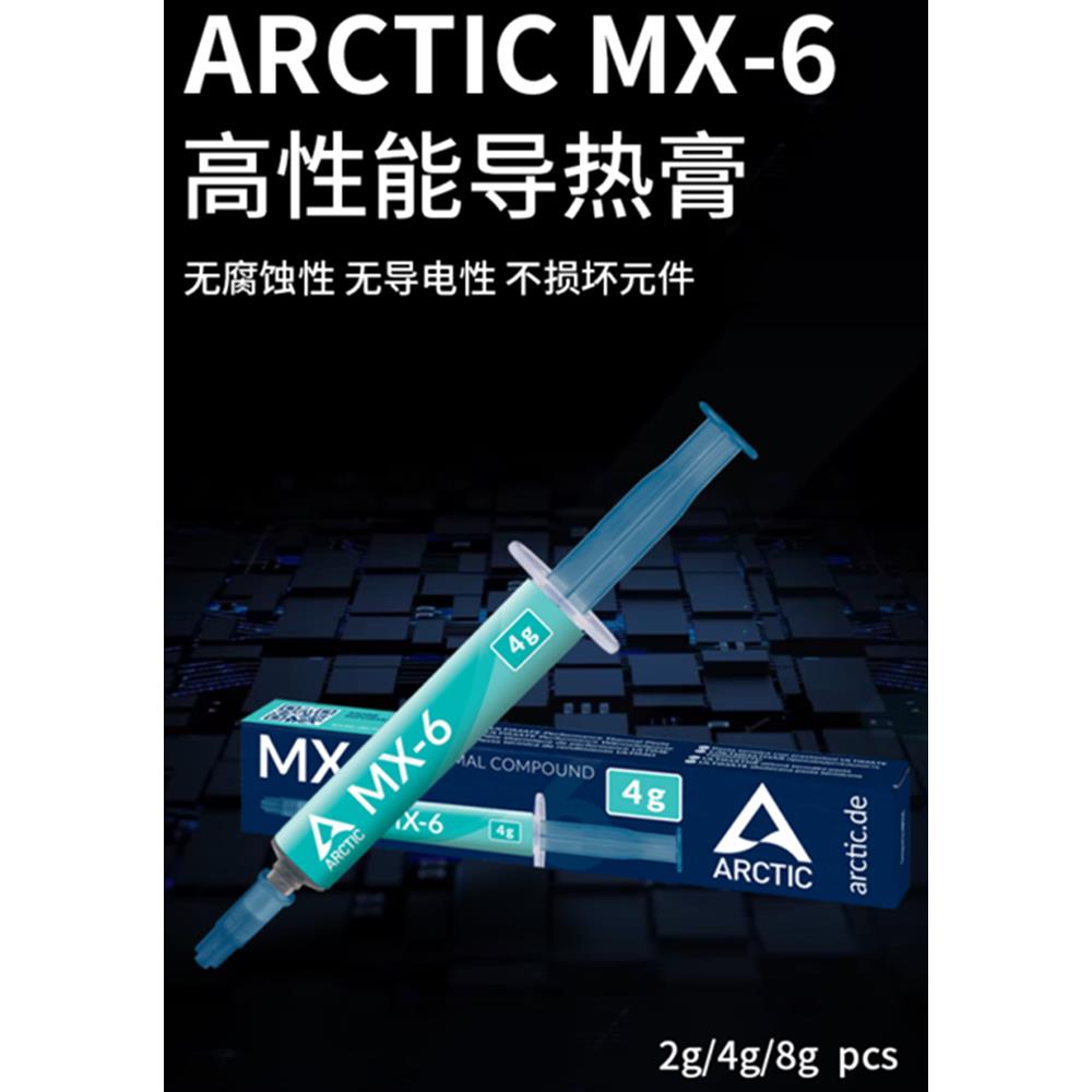 Arctic mx-4 MX-6盒装MX4硅脂导热膏CPU散热硅胶笔记本显卡散热膏