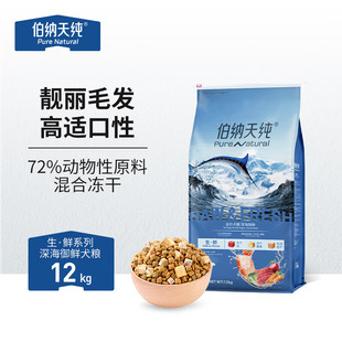 伯纳天纯狗粮三种鱼通用冻干犬粮深海御鲜金枪鱼+鳕鱼+三文鱼12kg