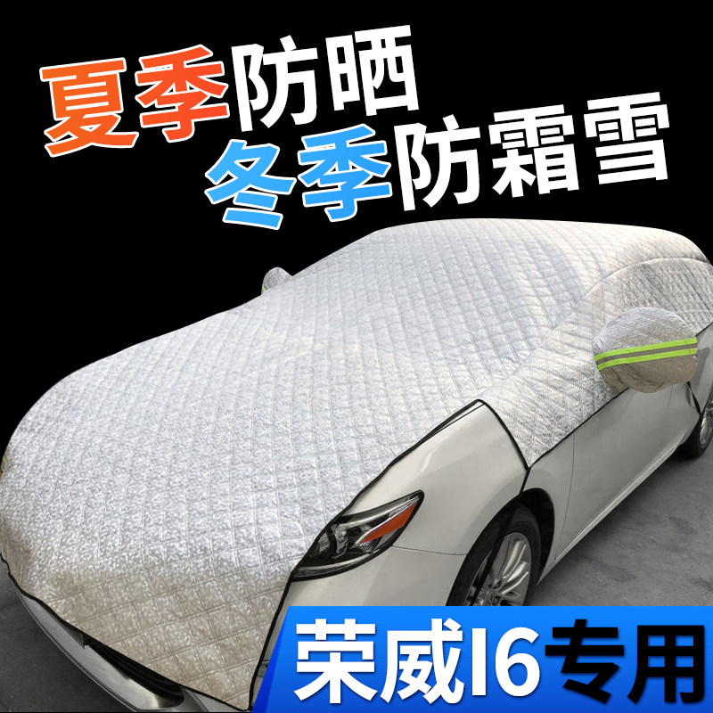速发适用于荣威I6汽防防晒隔热前挡风玻璃罩遮挡雪冻防霜车挡帘布