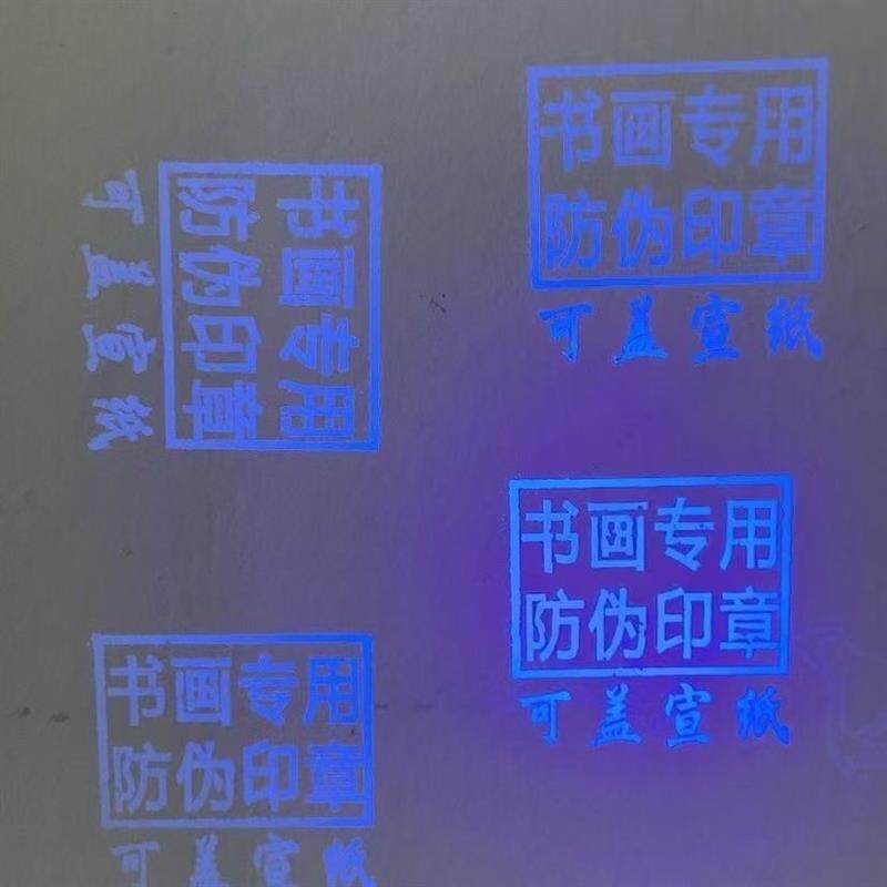 速发书画隐形防伪印章防调包串货书画纸张不掉色防伪印章