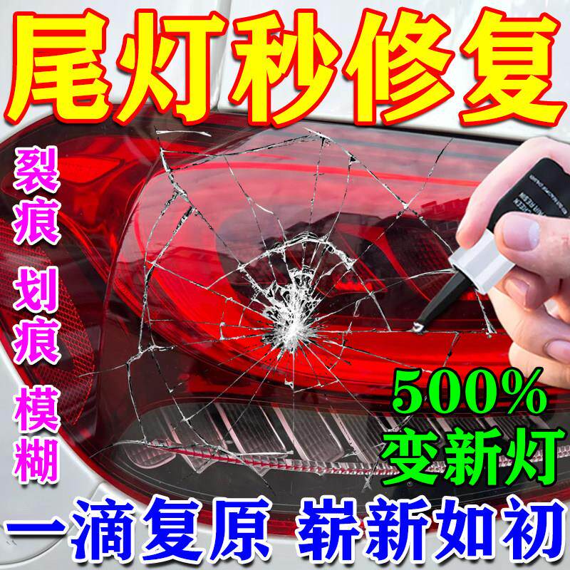 速发汽车后尾灯罩破损修复液划痕裂纹裂痕翻新修补胶水车灯外壳专