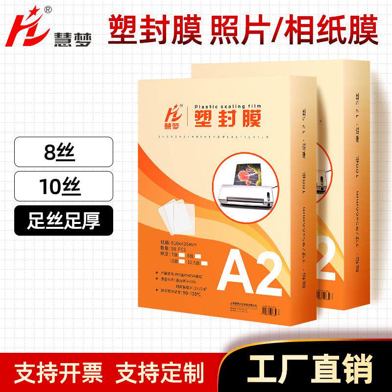 速发厂家直销A2文件塑封膜保护膜照片过塑膜自封塑封纸封塑膜相片