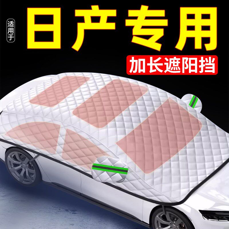 速发适用于轩逸逍客天籁奇骏骐达遮用汽车玻挡防冻专璃罩车衣