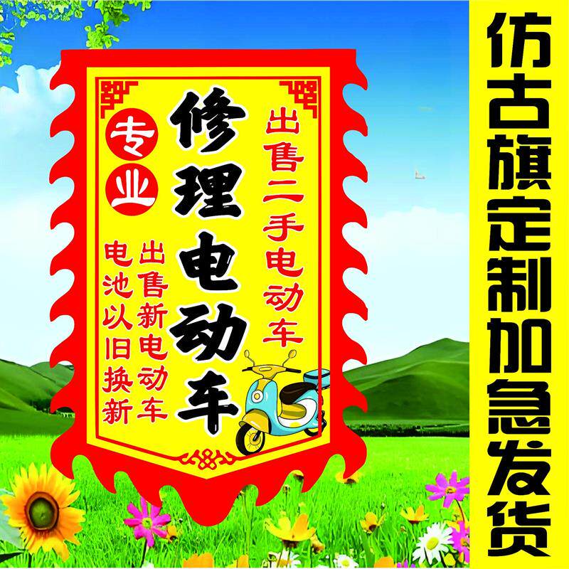 速发修理电动车广告旗子双面仿古旗帜小吃摆摊招牌挂布旗