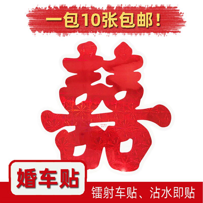 速发结婚车贴静电婚镭射婚喜用品庆字贴贴车贴窗花布置玻璃剪纸窗