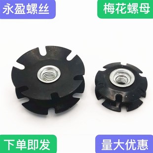 速发梅花弹簧片螺母管内螺母向日葵螺帽圆管阻流塞家星塞母俱形管