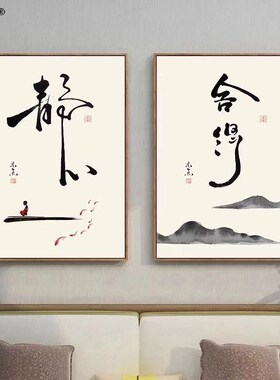 速发舍得静心壁画自律初心式饰画茶室挂新禅意画中装客厅墙画字画