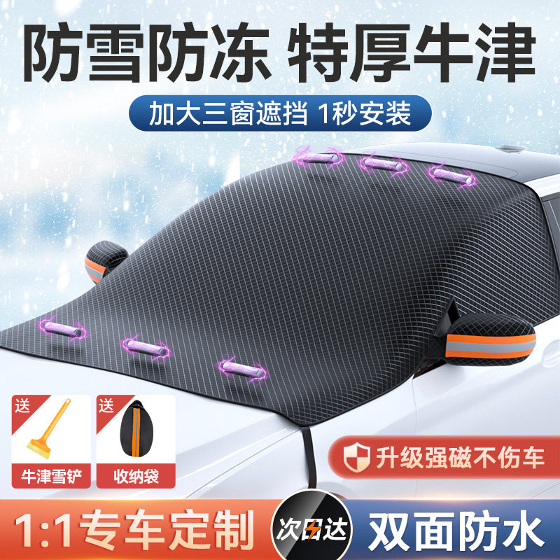速发汽车遮雪挡前挡风玻璃雪防罩冬季防霜防冻用窗冬天车车衣盖布