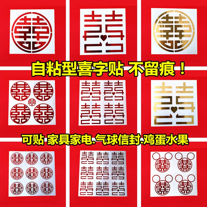 速发结婚礼小喜字不干胶自粘贴纸品庆用婚糖盒婚蛋贴鸡房装饰布置