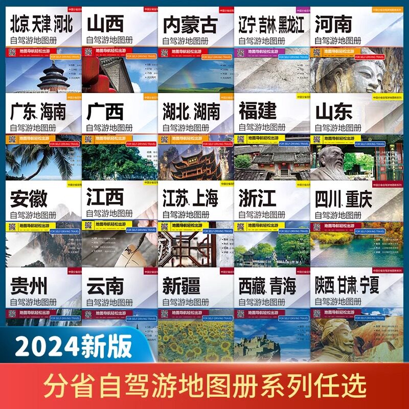 速发2024各山份自驾游册交通旅游疆京省东云南贵州新北陕甘宁