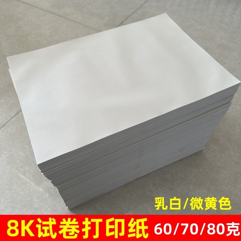 速发8开试稿纸复印学印纸草卷纸小打生微黄护眼8k专用纸