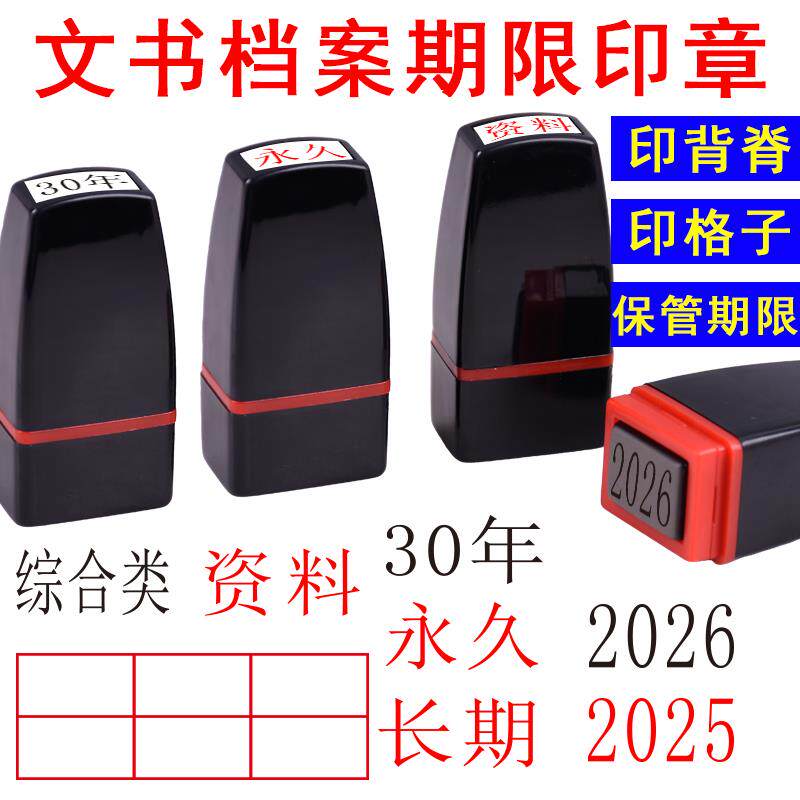 速发档号章文书档案归档章2025长期短期年度保管期限30年10年2026