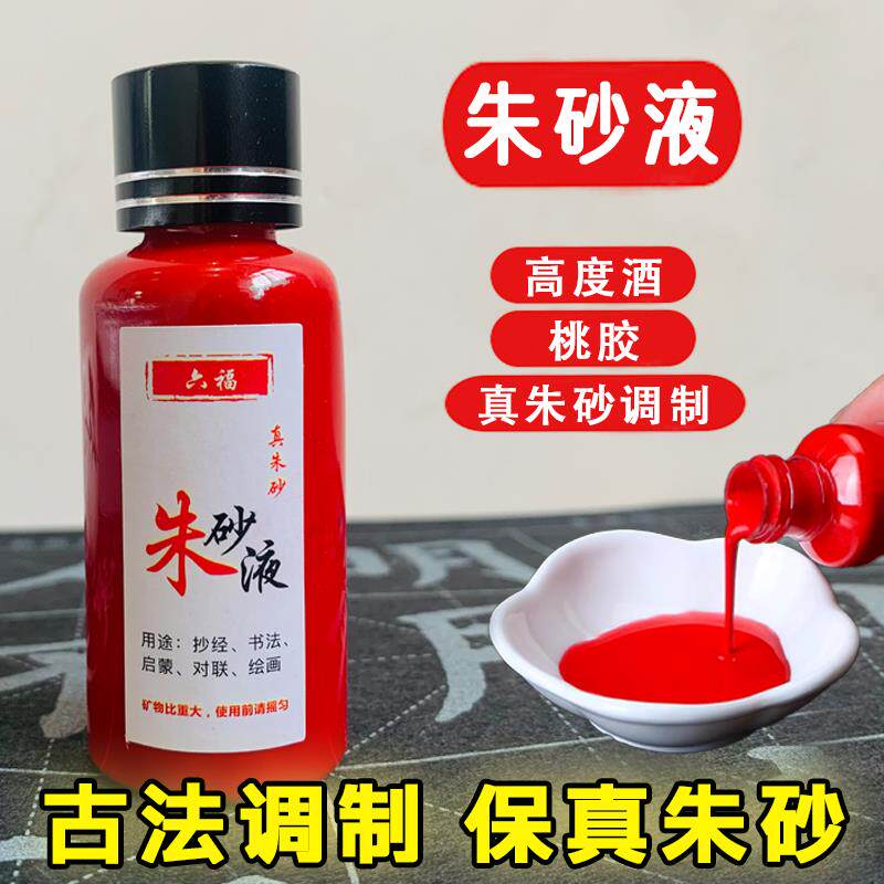 速发正宗朱砂液专用写字符画黄纸朱砂墨天然朱砂真粉原液墨汁套装