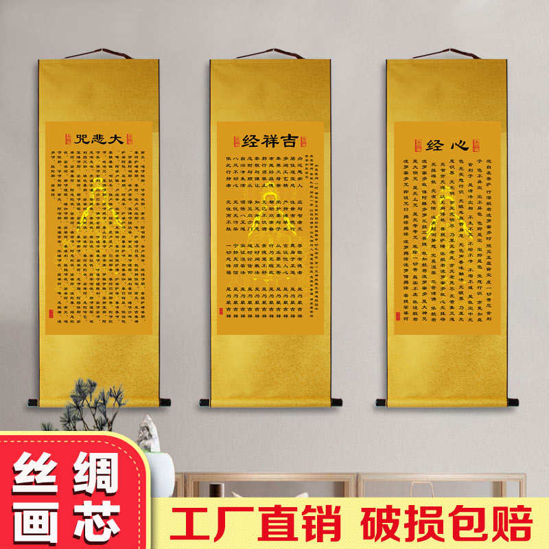 速发丝绸卷轴中防经挂画大悲咒般若心经玄关装装饰画吉国风装裱祥