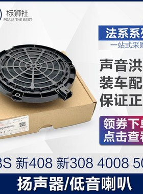 速发配声器低音车门原厂适扬4008全新4 8008 08S 5008 508L
