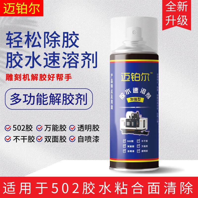 速发解胶剂502胶水速溶剂粘胶去除剂雕刻机帮手双面不干胶清除溶