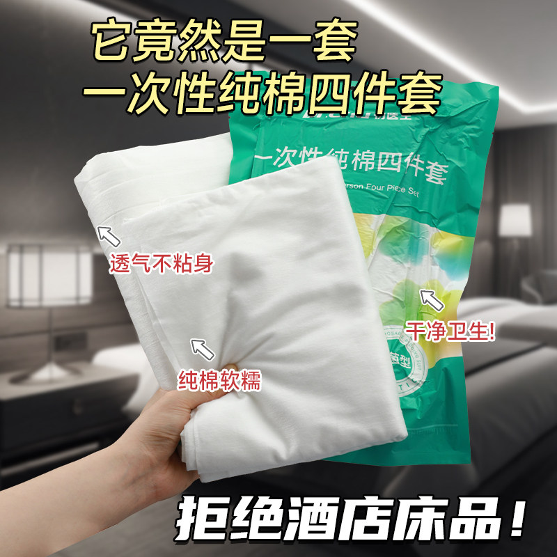 速发纯隔一次性被罩枕套酒店旅行全棉四件套加厚床棉上脏神器