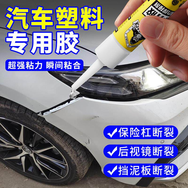 速发汽车塑料专用胶电焊黏胶车保险杆专用胶水ab强力胶硬塑料强力