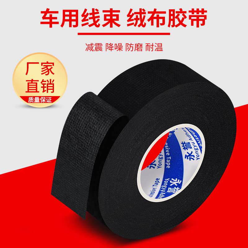 速发汽车绒布线束胶带耐高温发动机舱缠绕线路屏蔽绒布胶带高粘降