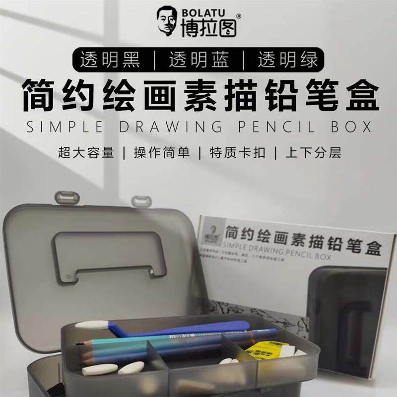 速发博拉图笔盒炭笔专用美术生绘画工具收盒袋铅笔盒便携素描速写