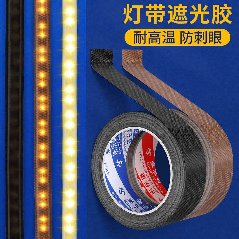 速发米乐奇灯带遮光胶带耐高温软灯条吊顶灯罩柔光贴led灯减光膜