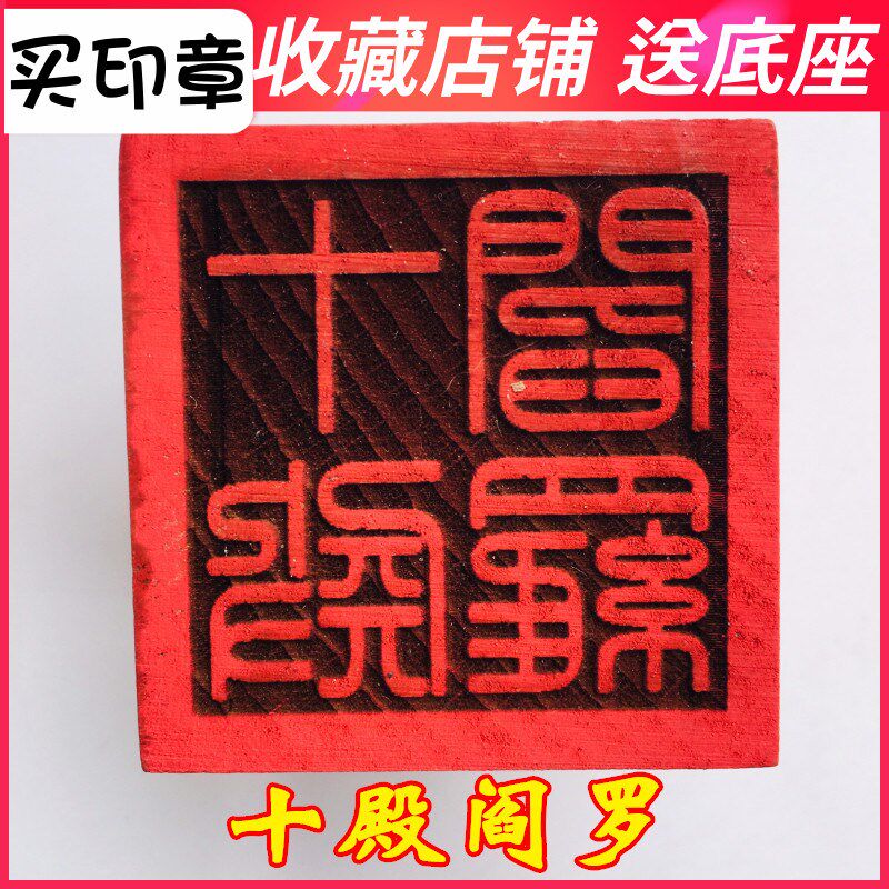 速发山法器用品佛家章道士敕令印章 十桃阎罗 5厘米殿木印法底座