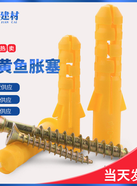速发尼龙小黄鱼塑料膨胀管胶塞/黄色胶塞/自M螺丝胶攻M6塞10窗帘
