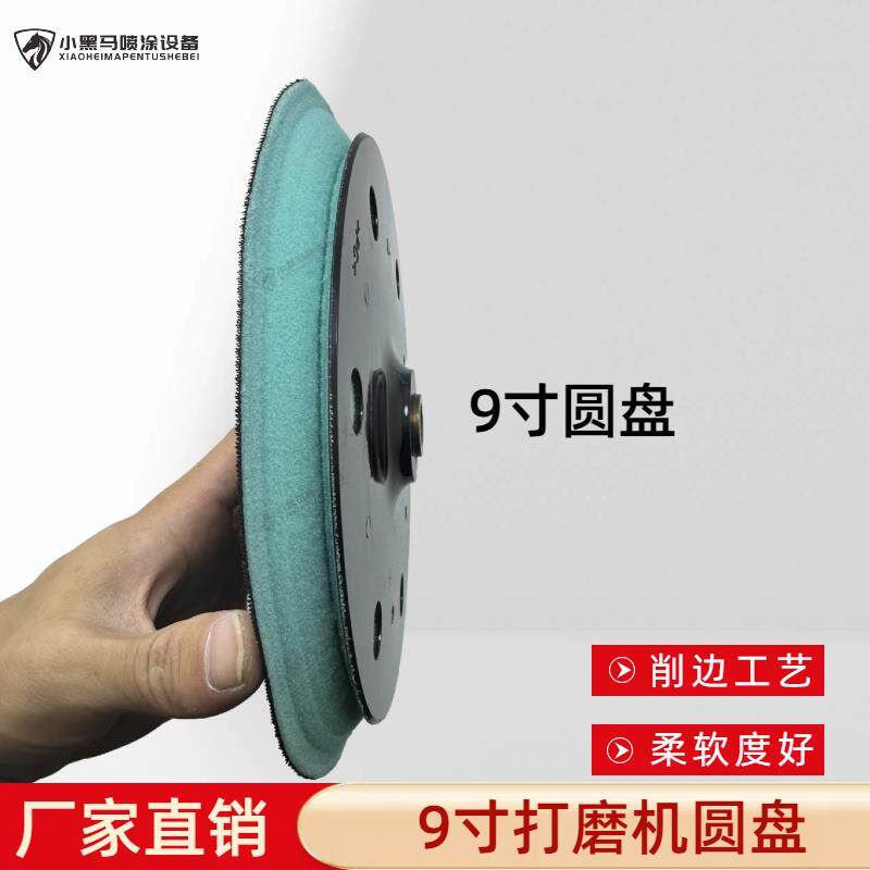 现货打磨机磨盘9寸二q次削边磨盘通用腻子打磨机吸顶盘砂纸砂架打