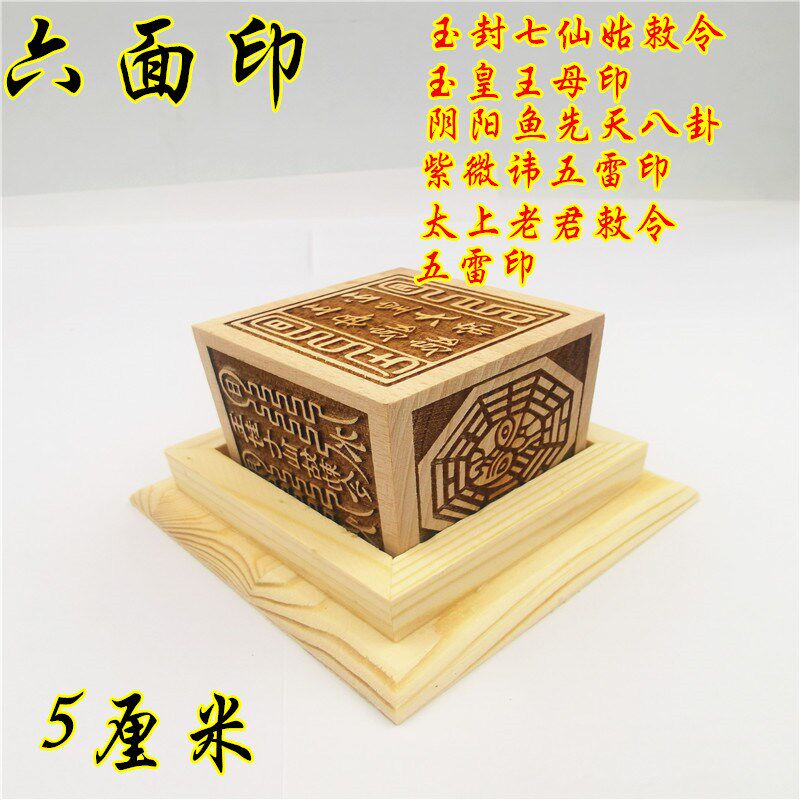 速发六面印太紫老君敕令八卦玉皇王母玉封七仙姑上微讳五雷印章底