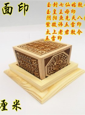 速发六面印太紫老君敕令八卦玉皇王母玉封七仙姑上微讳五雷印章底