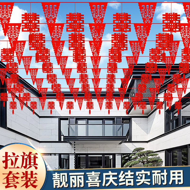 速发农村房子装饰结婚彩旗灯笼婚礼场景拉置婚院布花室外婚庆用品