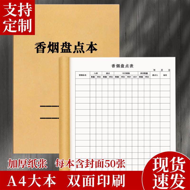 速发香烟盘点表烟酒台账本超市小卖部士多烟销售记录本烟出入库清