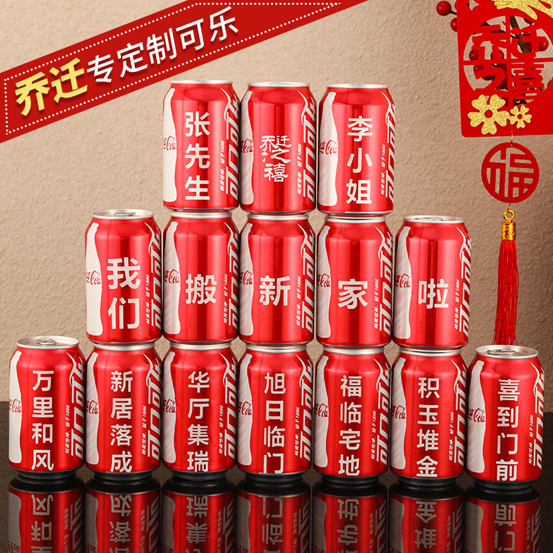 速发可乐置物乔迁之喜新居布易装饰用品礼拉罐新房搬家入宅仪式感