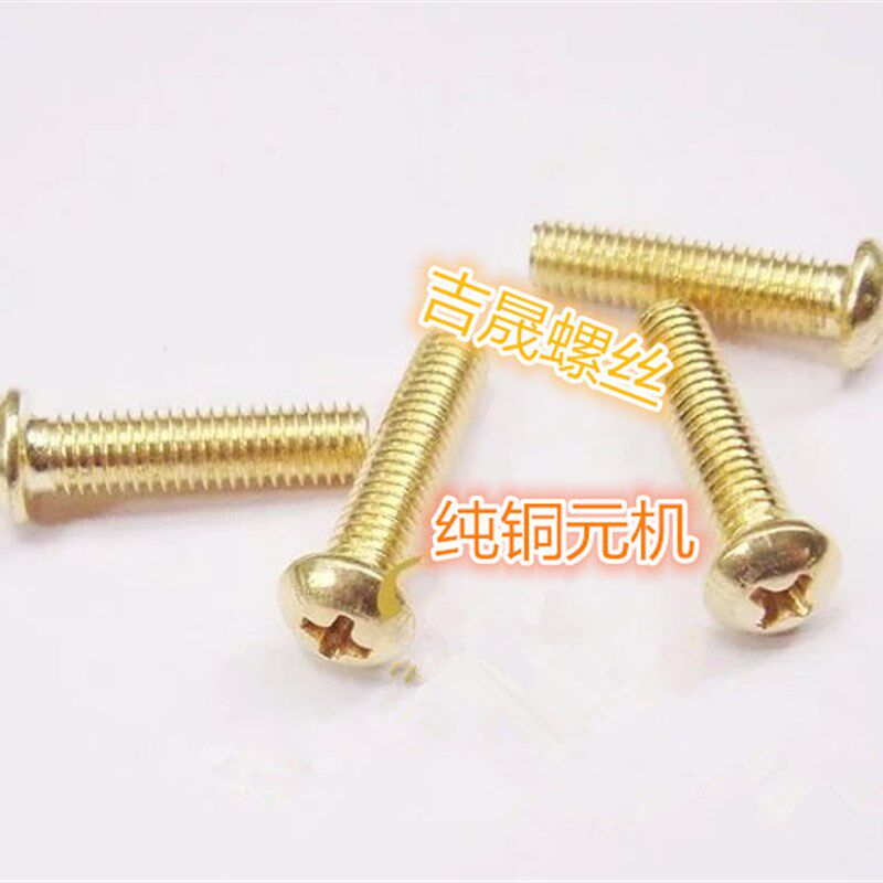 速发纯铜钉丝 铜圆头十字机牙螺丝 盘头螺螺 圆头螺丝钉M4 M5M 6