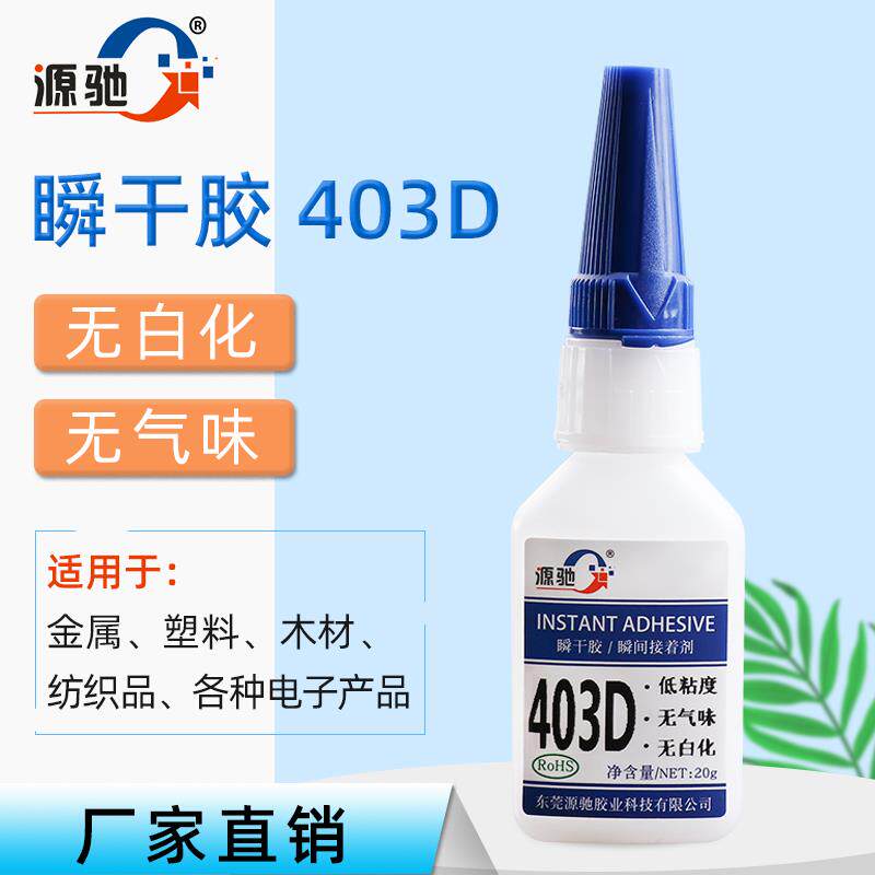 速发通用型快干瞬干胶水403D无气味流动性强低粘度可渗透胶水